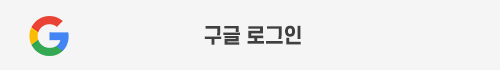 구글 로그인